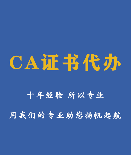  CA证书代办