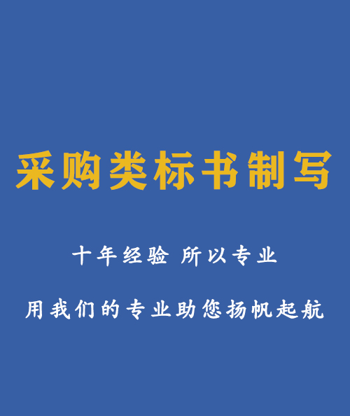 采购类标书代写