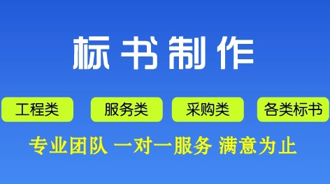 成都标书制作代理公司