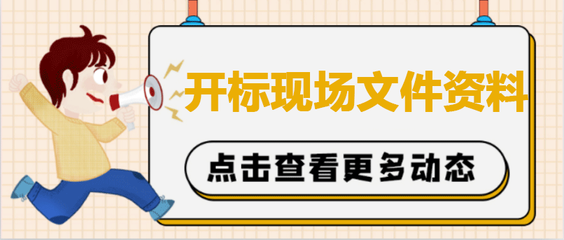 开标现场文件资料如何准备