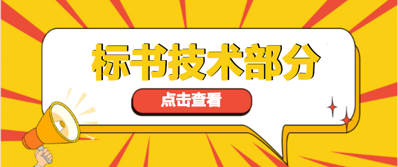 在制作标书过程中,技术部分如何做 在制作标书过程中,技术部分如何做