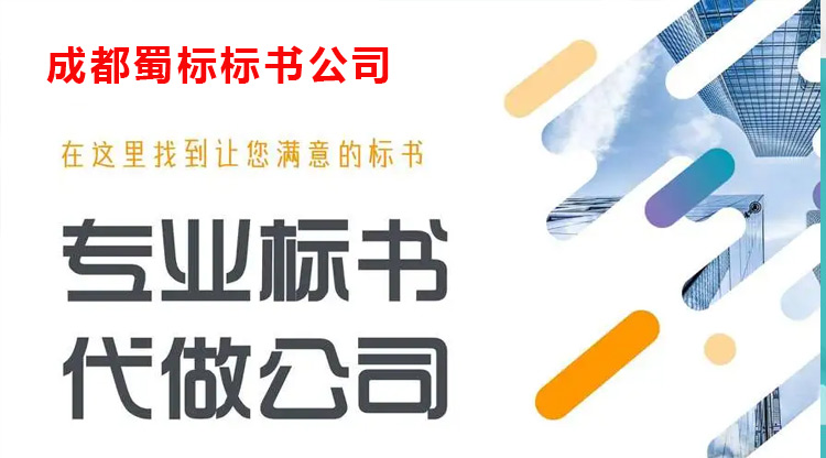 标书制作