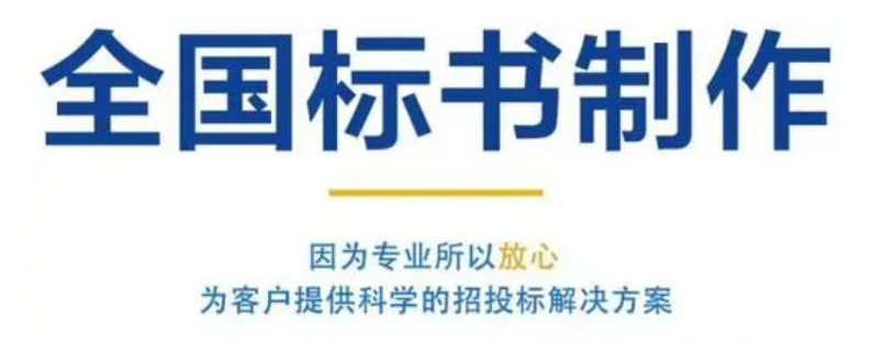 成都标书代写