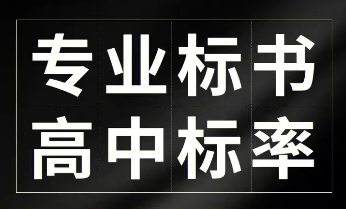 成都标书制作公司告诉你标书哪几部分