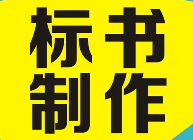 成都标书代写公司蜀标世界有什么优势？