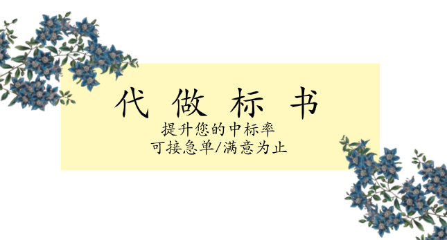 找投标文件代写公司有什么好处？