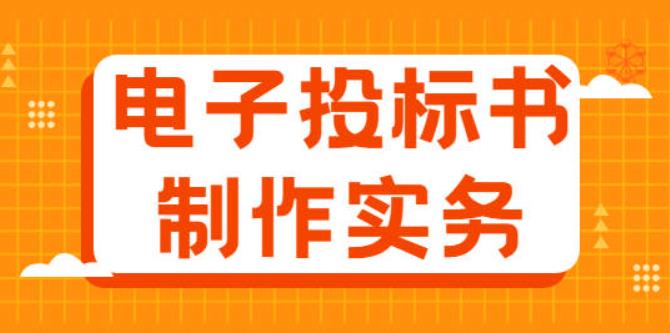 成都电子标书制作步骤