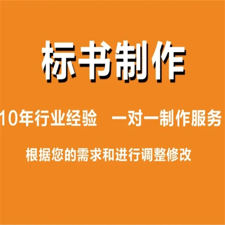 怎么找一家可靠的标书制作公司