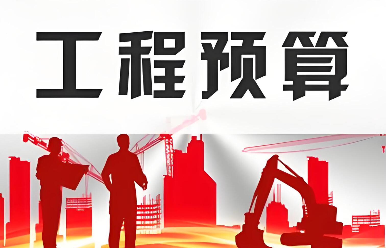 工程造价预算收费标准